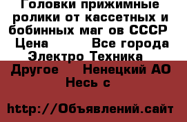 	 Головки прижимные ролики от кассетных и бобинных маг-ов СССР › Цена ­ 500 - Все города Электро-Техника » Другое   . Ненецкий АО,Несь с.